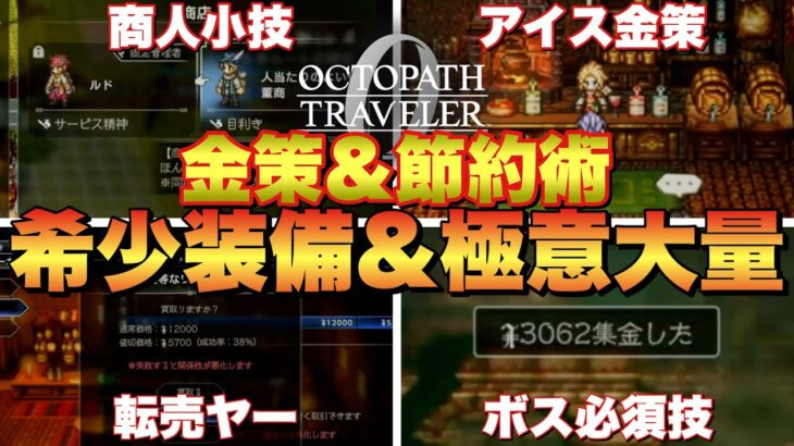 【オクトラ0】貴重装備やアビリティ獲得！序盤最強金策&転売&節約術！