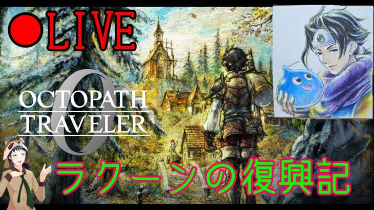 【オクトラ0】最恐の女帝へ挑むラクーン。これこそまさに激闘！ #10  ※ネタバレ有り【OCTOPATH TRAVELER 0】