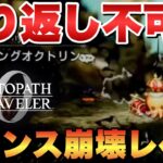 【オクトラ0】取り返し不可能！最強装備大量入手！超要注意今作最もぶっ壊れてる攻略方法