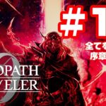 オクトパストラベラー0 #11 全てを授けし者 序章～第2章