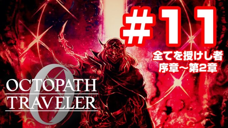 オクトパストラベラー0 #11 全てを授けし者 序章～第2章