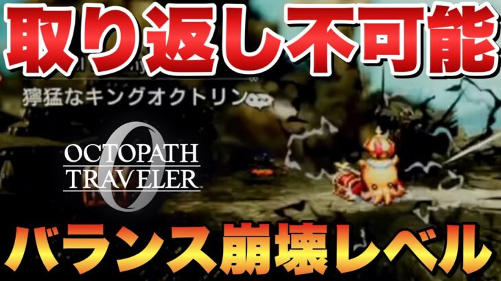 【オクトラ0】取り返し不可能！最強装備大量入手！超要注意今作最もぶっ壊れてる攻略方法