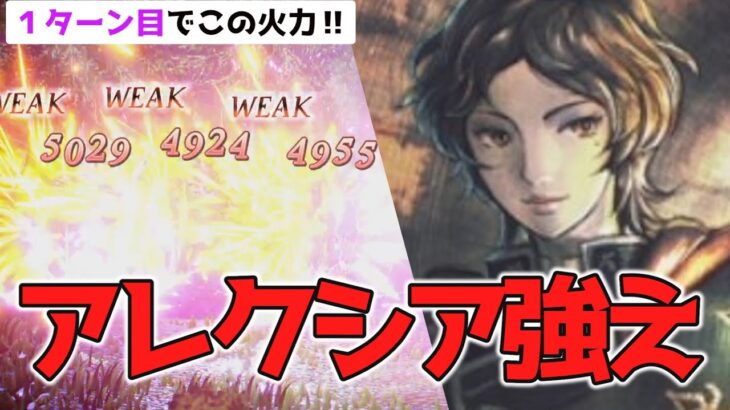 【オクトラ0】雑魚狩りにアレクシアが最適な理由‼禁断の本とエレメントブースターさえあれば誰でも簡単に火力爆盛‼他にも火力を出すコツを紹介‼