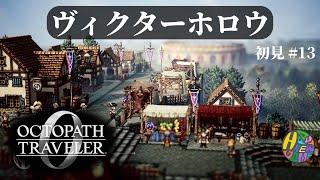 【オクトパストラベラー0】ヴィクターホロウ【初見 #13】【ネタバレあり】