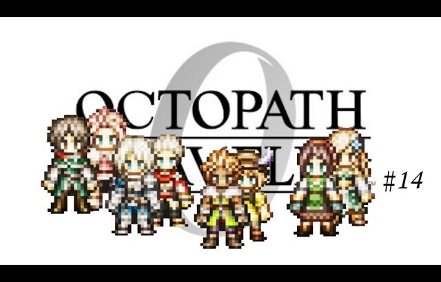 【オクトラ0】 #14 残る指輪はあと2つ