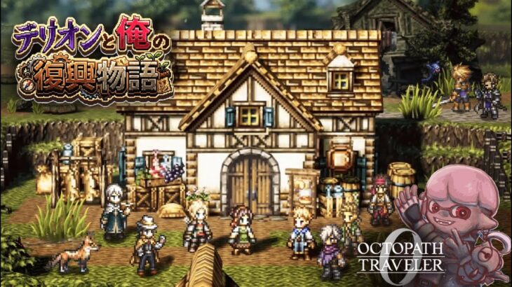 【オクトラ0】 テリオンと俺の復興物語　♯15