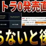 【オクトパストラベラー0】買う前に見て！！発売前に絶対知るべき大きな落とし穴！