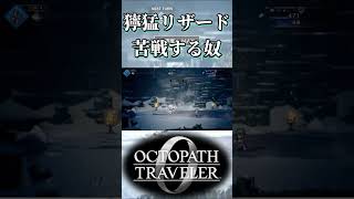 獰猛な氷雪のリザードマンⅣに苦戦する奴【オクトパストラベラー0】【ネタバレあり】