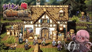 【オクトラ0】 テリオンと俺の復興物語　♯19