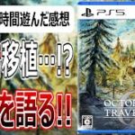 オクトパストラベラー0【速報版レビュー】