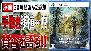 オクトパストラベラー0【速報版レビュー】