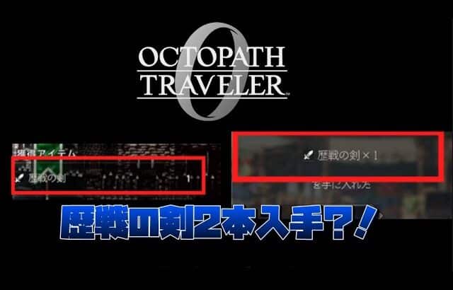 オクトラ0 歴戦の剣を2本入手?!