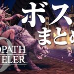 オクトパストラベラー0 ボス戦まとめ2