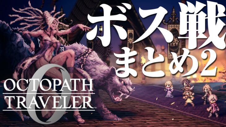 オクトパストラベラー0 ボス戦まとめ2