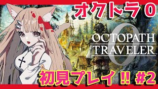 【オクトラ0】 #2 遂に発売っ！ 全世界500万本を突破したRPG「オクトパストラベラー」シリーズ最新作を初見プレイ！ 【オクトパストラベラー0】 #nintendoswitch2 #オクトラ0