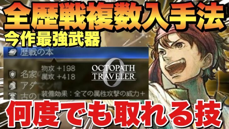 【オクトラ0】最強歴戦武器を複数入手する方法&歴戦の斧低レベル獲得の極意など！