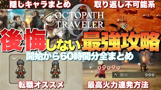 【オクトラ0】絶対に後悔しない!序盤から終盤最強攻略要素全まとめ!隠しキャラや隠しマップや重要アイテム獲得場所など
