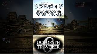 リプルタイド海道に学者で行って苦戦する奴【オクトパストラベラー0】【ネタバレあり】