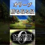 オリーブから勝ち取る奴【オクトパストラベラー0】【ネタバレあり】