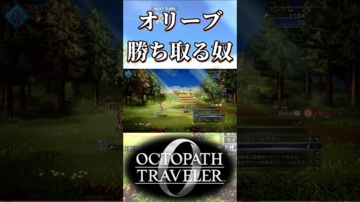 オリーブから勝ち取る奴【オクトパストラベラー0】【ネタバレあり】