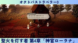 オクトパストラベラー0　#25　聖火を灯す者 第4章「神官ローラナ」