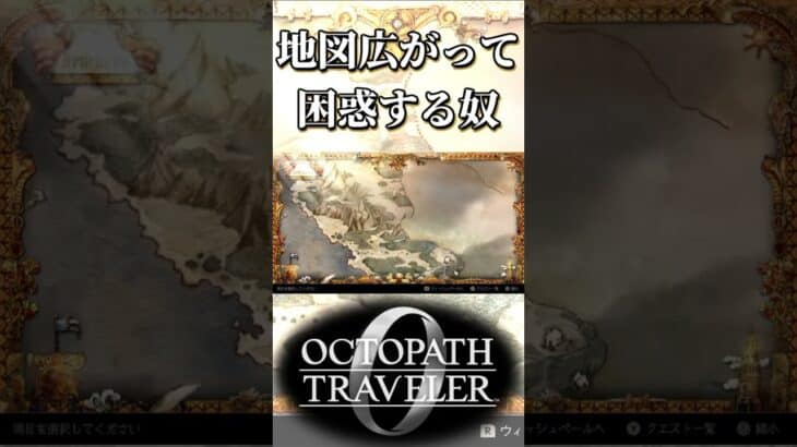 ウッドランド地方の地図が広がって困惑する奴【オクトパストラベラー0】【ネタバレあり】