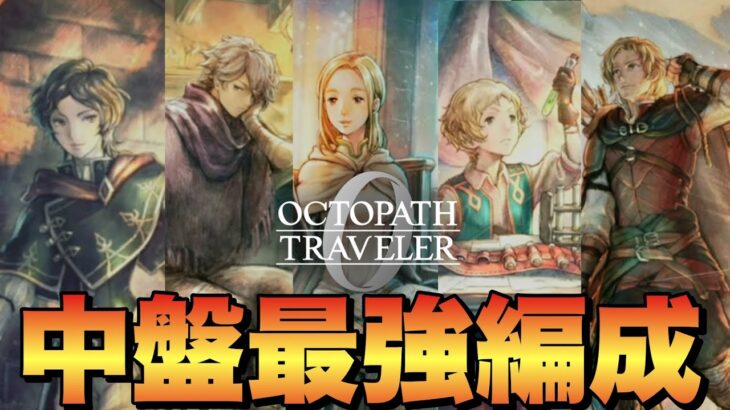 【オクトラ0】中盤最強編成!序盤からずっと使えるキャラと入れ替わり候補!