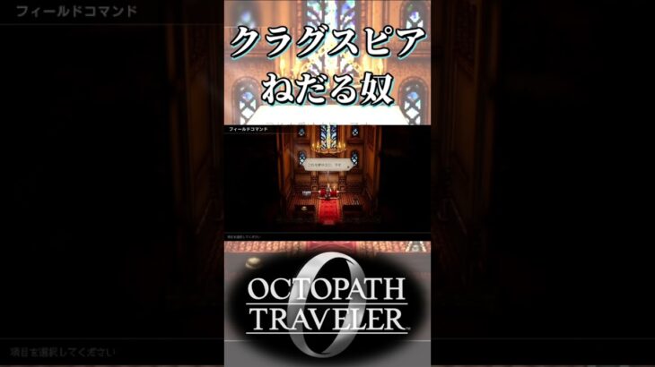 クラグスピアでねだる奴【オクトパストラベラー0】【ネタバレあり】