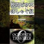 ピウスと仲間になってはしゃぐ奴【オクトパストラベラー0】【ネタバレあり】