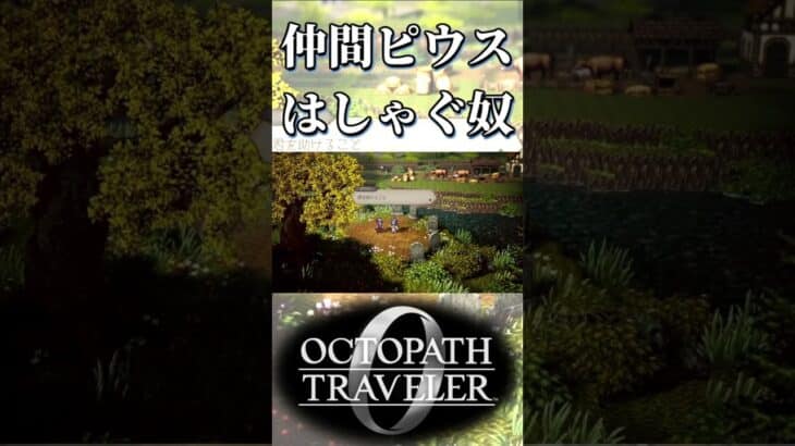 ピウスと仲間になってはしゃぐ奴【オクトパストラベラー0】【ネタバレあり】