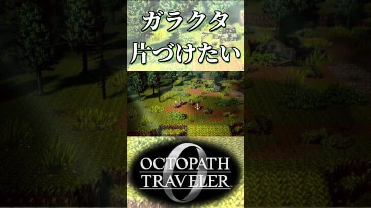 さっさとガラクタを片づけたい奴【オクトパストラベラー0】【ネタバレあり】