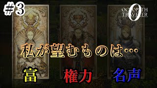 【オクトパストラベラー0】　私が選ぶ道は…これだ！！　#3　【初見実況】