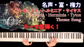 (楽譜後日公開予定)オクトラ0 大陸の覇者 個性的な3人のテーマをカッコよく弾いてみた!耳コピ