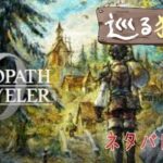 【オクトパストラベラー0】静かな夜の物語 #3