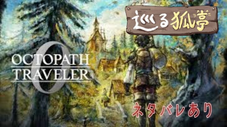 【オクトパストラベラー0】静かな夜の物語 #3