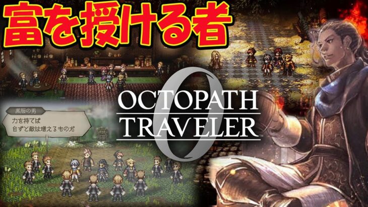 【オクトラ０】オクトパストラベラー0  富を授けし者 3章から 初見プレイ ネタバレあり【OCTOPATH TRAVELER 0】