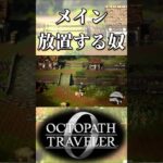 メインストーリーを放置する奴【オクトパストラベラー0】【ネタバレあり】