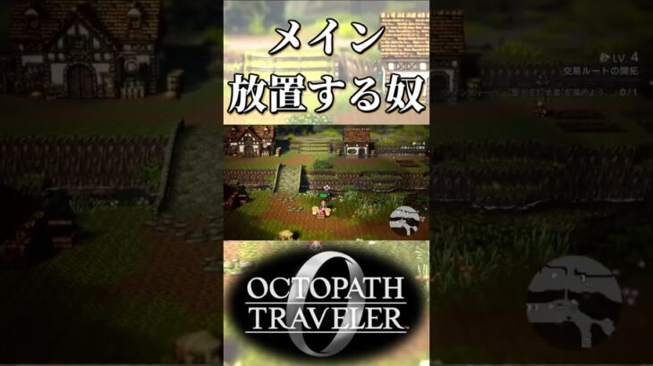 メインストーリーを放置する奴【オクトパストラベラー0】【ネタバレあり】