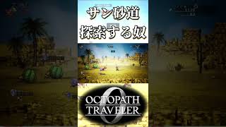 サンシェイド砂道の探索する奴【オクトパストラベラー0】【ネタバレあり】