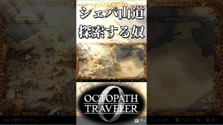 シェパードロック山道を探索する奴【オクトパストラベラー0】【ネタバレあり】