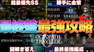 【オクトラ0】終盤からクリアまで！必須級の重要攻略要素まとめ！