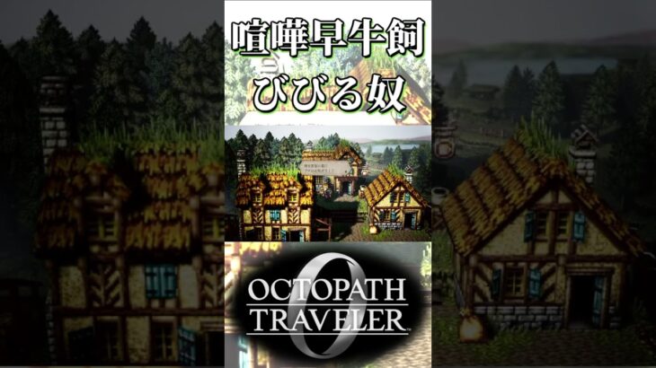 喧嘩っ早い牛飼いにビビる奴【オクトパストラベラー0】【ネタバレあり】