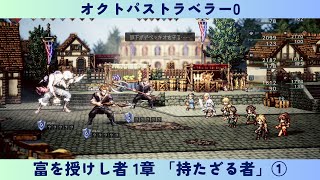 オクトパストラベラー0 #36 富を授けし者 1章 「持たざる者」①ボス「デベッキオ」