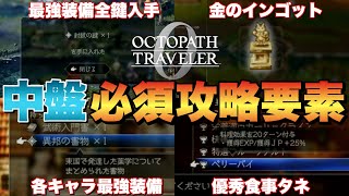 【オクトラ0】中盤最強装備&必須極意獲得方法!封紋の鍵、金のインゴットなど