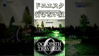 ドニエスクに行けない奴【オクトパストラベラー0】【ネタバレあり】