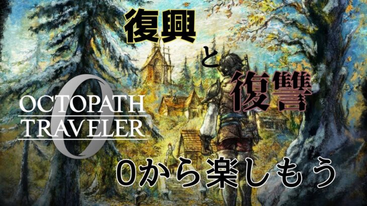 【ネタバレ注意】オクトパストラベラー0をまったり初見プレイ　4枠目【縛らないよ】