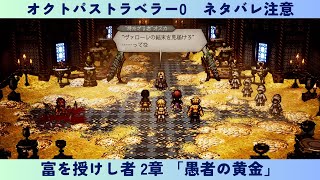 オクトパストラベラー0　#41　富を授けし者 2章 「愚者の黄金」