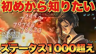 【オクトラ0】初めから知りたかった！装備&ステータス火力の秘密！