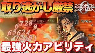 【オクトラ0】取り返し不可能!要注意な今作最強火力アビリティあるのと無いでは桁違い!