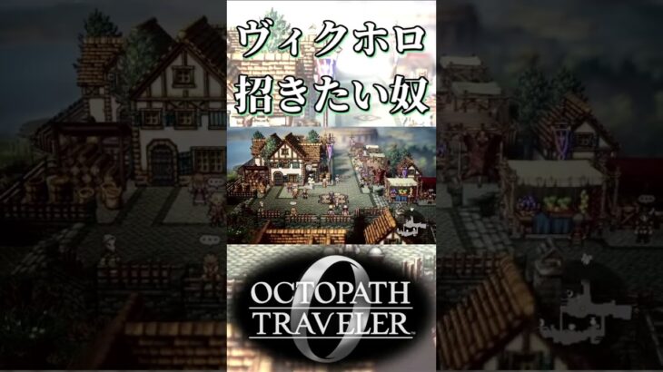 ヴィクターホロウからウィッシュベールに招きたい奴【オクトパストラベラー0】【ネタバレあり】